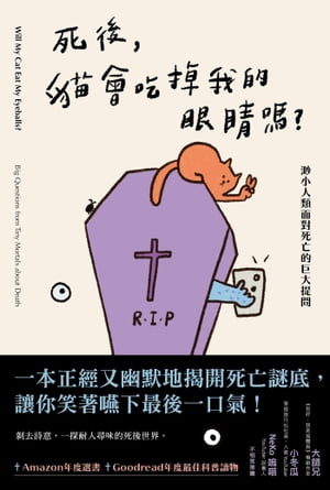 死後，?會吃掉我的眼睛?？渺小人類面對死亡的巨大提問【電子書籍】[ 凱特琳．道堤 ]