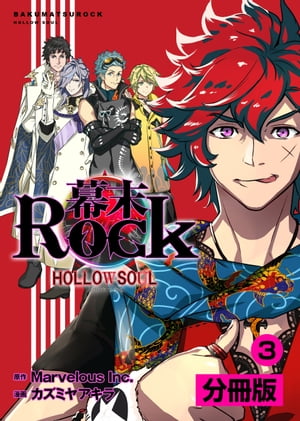 幕末Rock 虚魂篇【分冊版】 (ポルカコミックス)3