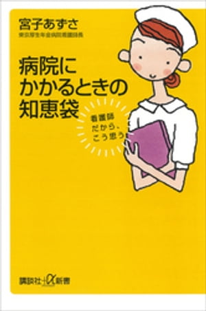 病院にかかるときの知恵袋　看護師だから、こう思う