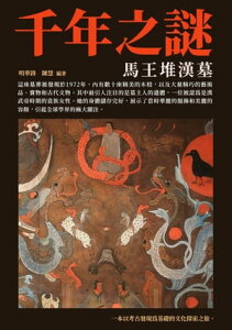 千年之謎：馬王堆漢墓【電子書籍】[ 明華鋒，陳慧 ]