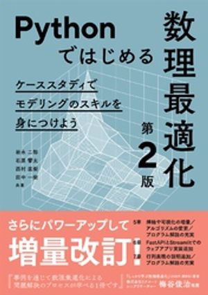 Pythonではじめる数理最適化（第２版） ーケーススタディでモデリングのスキルを身につけようー