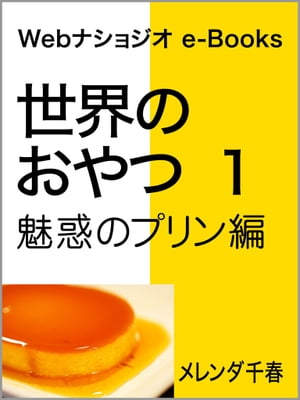 世界のおやつ 1 魅惑のプリン編 Webナショジオ e-Books【電子書籍】 メレンダ千春