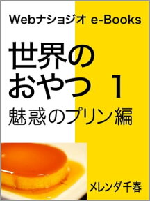 世界のおやつ 1　魅惑のプリン編 Webナショジオ　e-Books【電子書籍】[ メレンダ千春 ]