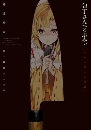 包丁さんへるぷみぃ とある巫女の記録【電子書籍】[ 神波 裕太 ]