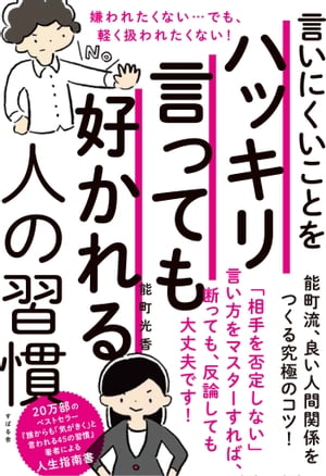 言いにくいことをハッキリ言っても好かれる人の習慣