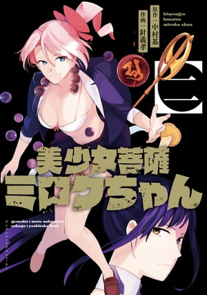 美少女菩薩ミロクちゃん 2巻【電子書籍】[ 中村基 ]