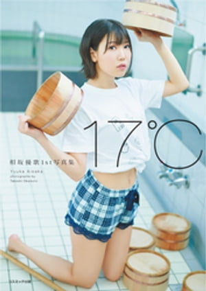 相坂優歌1st写真集17℃【電子書籍】[ 相坂優歌 ]