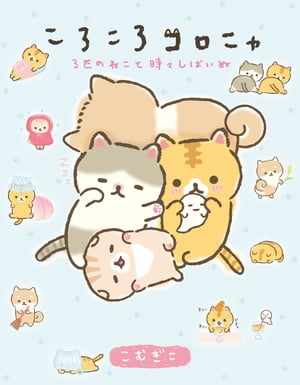 ころころコロニャ　３匹のねこと時々しばいぬ