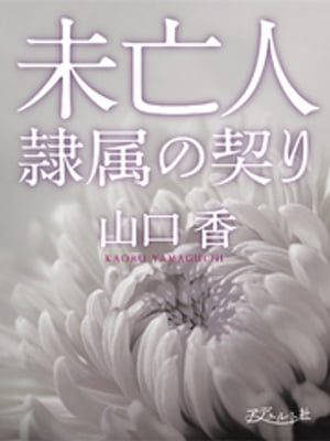 未亡人 隷属の契り【電子書籍】 山口香