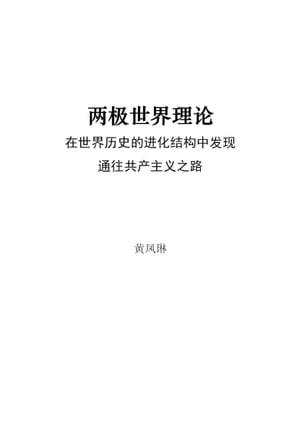 两极世界理论：在世界历史的进化结构中发现 通往共产主义之路