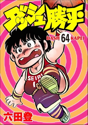 ダッシュ勝平（分冊版） 【第64話】【電子書籍】[ 六田登 ]