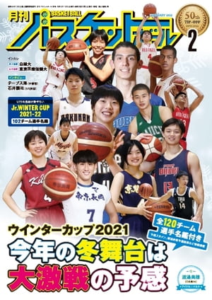 月刊バスケットボール 2022年2月号【電子書籍】