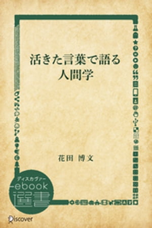 活きた言葉で語る人間学