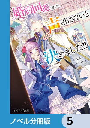 婚約回避のため、声を出さないと決めました!!【ノベル分冊版】　5