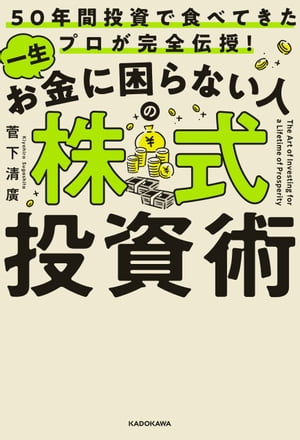 50年間投資で食べてきたプロが完全伝授！　一生お金に困らない人の株式投資術