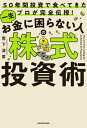 50年間投資で食べてきたプロが完全伝授！　一生お金に困らない人の株式投資術【電子書籍】[ 菅下清廣 ]