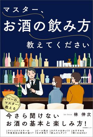 マスター、お酒の飲み方教えてください【電子書籍】[ 林 伸次 ]