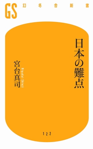 日本の難点