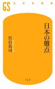 日本の難点【電子書籍】[ 宮台真司 ]