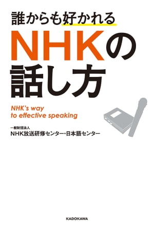 誰からも好かれる　ＮＨＫの話し方