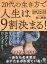 20代の生き方で人生は9割決まる！