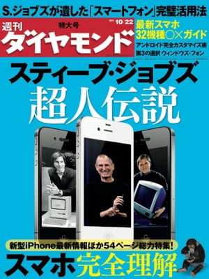 週刊ダイヤモンド 11年10月22日号【電子書籍】[ ダイヤモンド社 ]