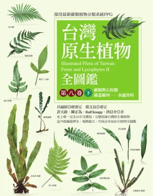 台灣原生植物全圖鑑第八卷（下）：蕨類與石松類　蹄蓋蕨科ーー水龍骨科