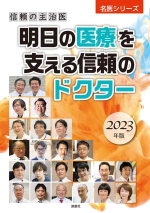 信頼の主治医 明日の医療を支える信頼のドクター2023年版