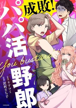 成敗! パパ活野郎