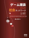 ゲーム理論からの社会ネットワーク分析【電子書籍】 藤山英樹