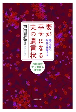 妻が幸せになる夫の遺言状