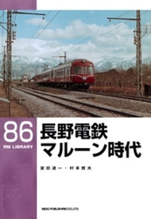 長野電鉄マルーン時代【電子書籍】[ 宮田道一 ]のサムネイル