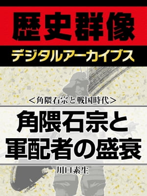 ＜角隈石宗と戦国時代＞角隈石宗と軍配者の盛衰