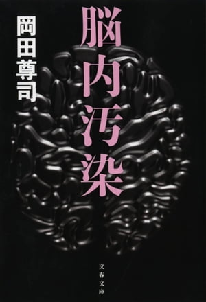 脳内汚染【電子書籍】[ 岡田尊司 ]