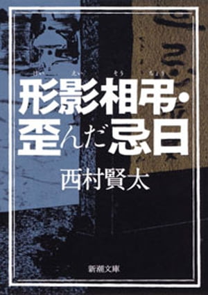 形影相弔・歪んだ忌日（新潮文庫）