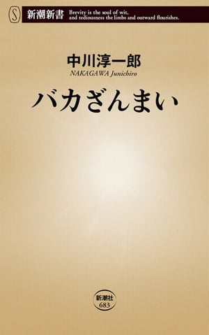 バカざんまい（新潮新書）