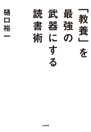 「教養」を最強の武器にする読書術