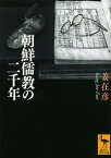 朝鮮儒教の二千年【電子書籍】[ 姜在彦 ]