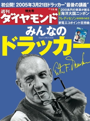 週刊ダイヤモンド 10年11月6日号【電子書籍】[ ダイヤモンド社 ]