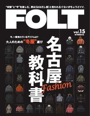流行発信MOOK FOLT vol.15【電子書籍】