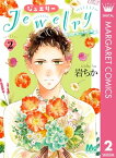 Jewelryーはねと小鳥の素晴らしき日々ー 2【電子書籍】[ 岩ちか ]