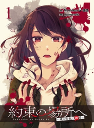 約束の場所へ 〜或る少女の供述〜 WEBコミックガンマぷらす連載版 第1話【電子書籍】[ mononofu ]