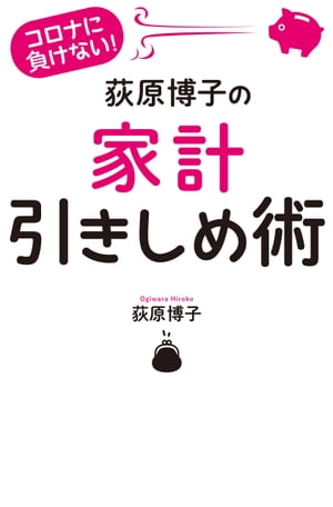 コロナに負けない！荻原博子の家計引きしめ術