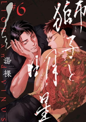 獅子と明星　#6【電子書籍】[ 湯裸 ]