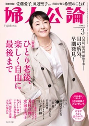 婦人公論 2022年3月号　No.1581［ひとり老後、楽しく自由に最後まで］【電子書籍】[ 婦人公論編集部 ]