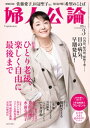 婦人公論 2022年3月号 No.1581［ひとり老後 楽しく自由に最後まで］【電子書籍】 婦人公論編集部