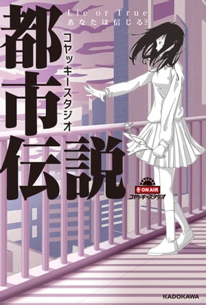 コヤッキースタジオ都市伝説 Lie or True あなたは信じる 【電子書籍】[ コヤッキースタジオ ]