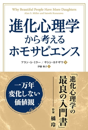 進化心理学から考えるホモサピエンス　一万年変化しない価値観