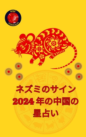 ネズミのサイン 2024 年の中国の星占い