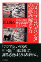 「反日プロパガンダ」の読み解き方 歪められた歴史認識を正すために